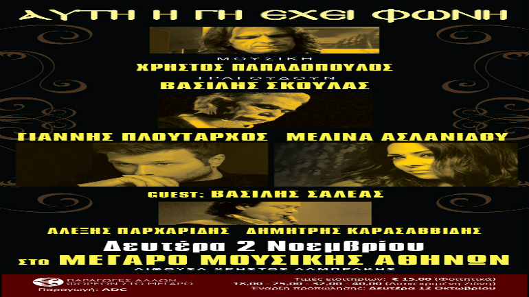 «Αυτή η Γη έχει φωνή»